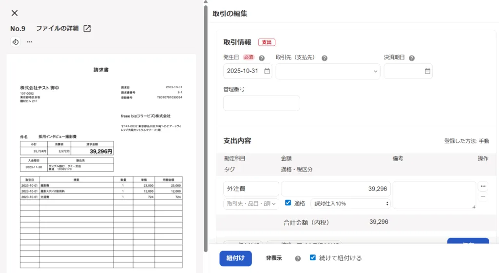 証憑(ファイル)と取引(仕訳)が同時に表示された画面