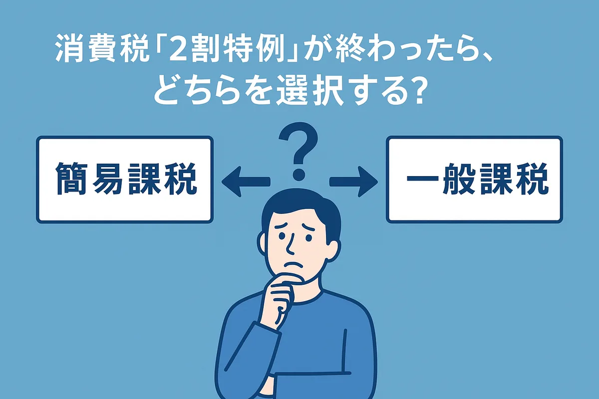 消費税「2割特例」が終わったら?