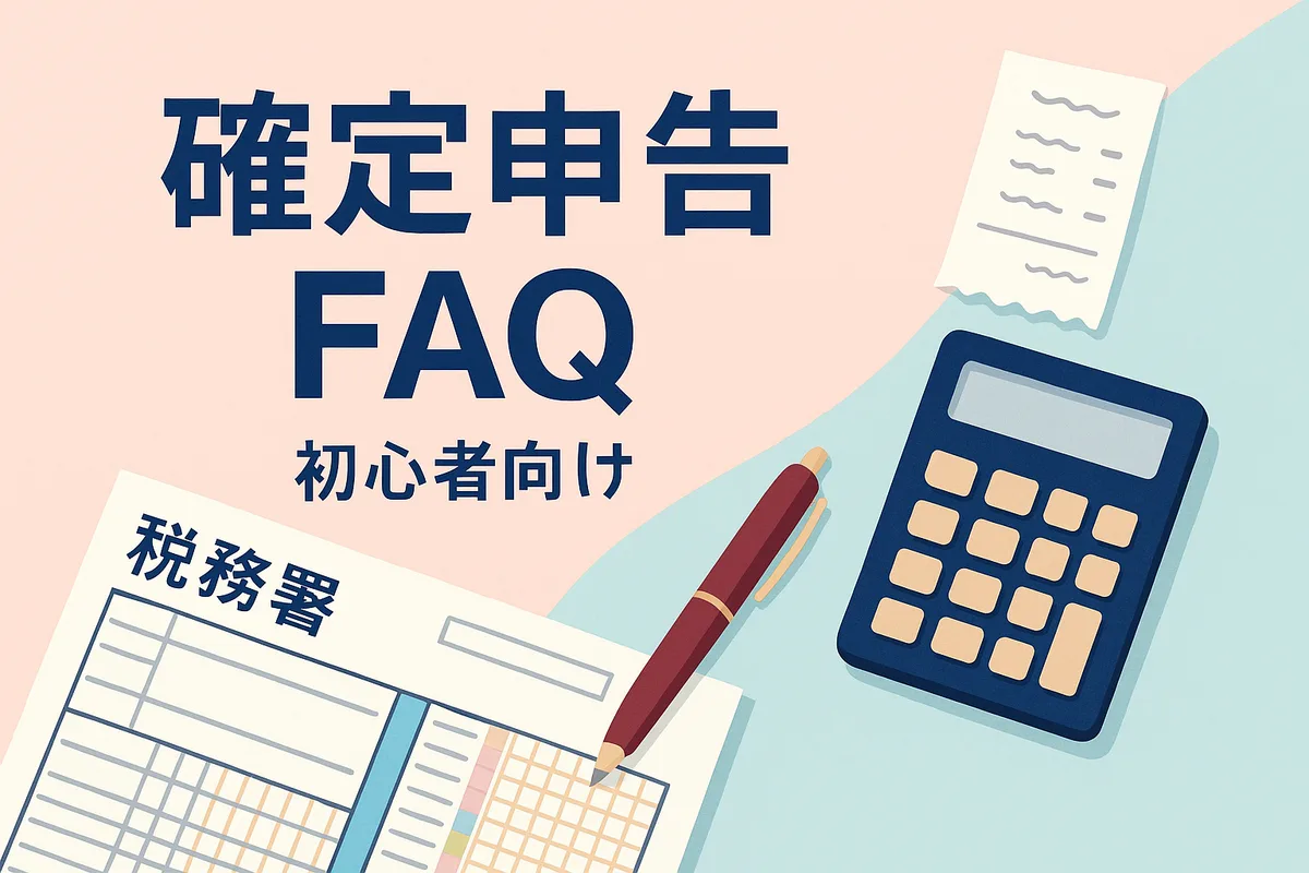 個人事業主必見!確定申告の「?」を解決【初心者向けFAQ】