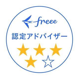 freee認定アドバイザー 四つ星